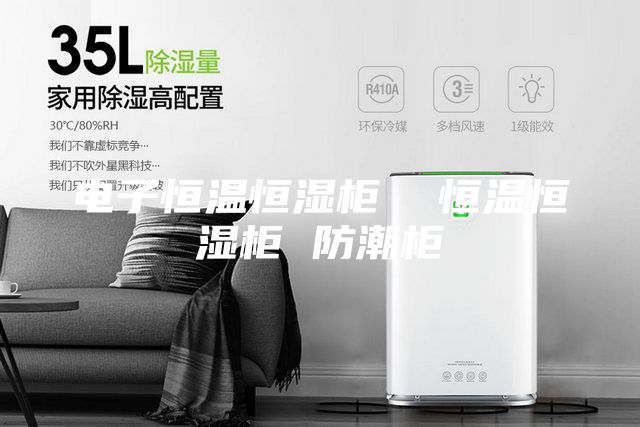 電子恒溫恒濕柜  恒溫恒濕柜 防潮柜