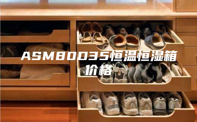 ASM80D35恒溫恒濕箱價(jià)格