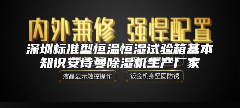 深圳標準型恒溫恒濕試驗箱基本知識安詩曼除濕機生產(chǎn)廠家
