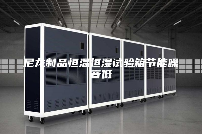尼龍制品恒溫恒濕試驗箱節能噪音低