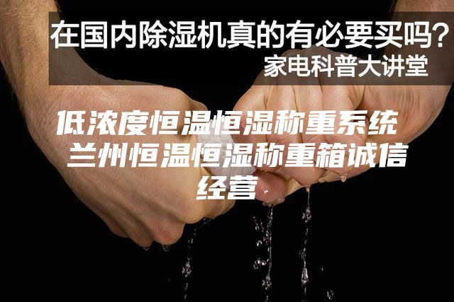 低濃度恒溫恒濕稱重系統(tǒng) 蘭州恒溫恒濕稱重箱誠信經(jīng)營