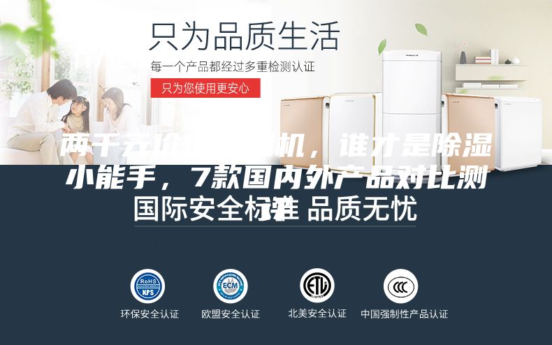 兩千元價(jià)位除濕機(jī)，誰才是除濕小能手，7款國內(nèi)外產(chǎn)品對(duì)比測評(píng)