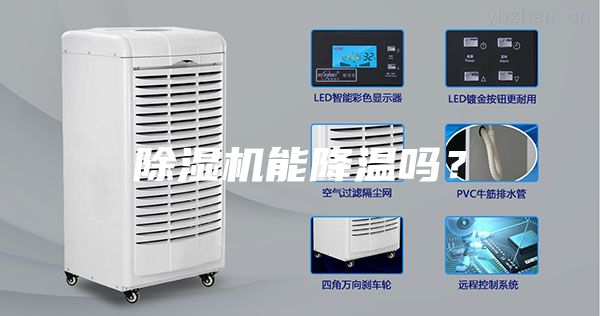 除濕機能降溫嗎？