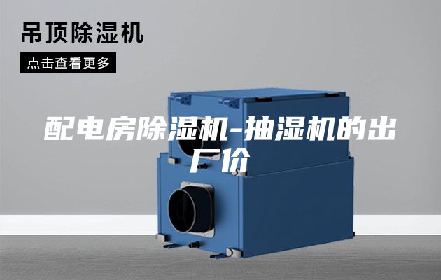 配電房除濕機-抽濕機的出廠價