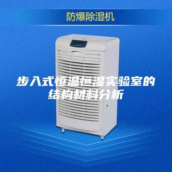 步入式恒溫恒濕實(shí)驗(yàn)室的結(jié)構(gòu)材料分析