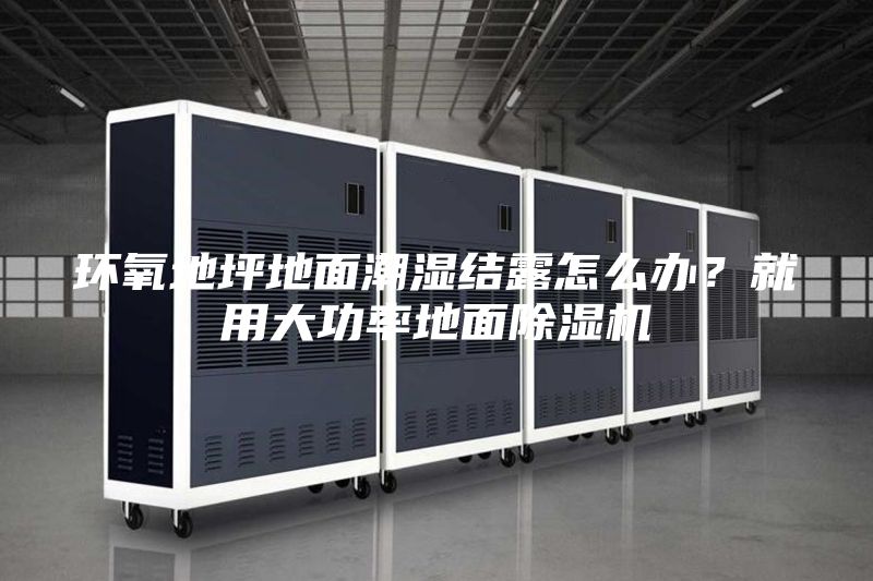 環(huán)氧地坪地面潮濕結(jié)露怎么辦？就用大功率地面除濕機(jī)