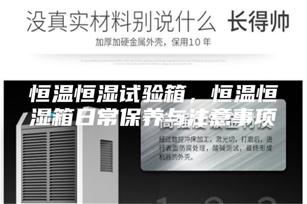恒溫恒濕試驗(yàn)箱，恒溫恒濕箱日常保養(yǎng)與注意事項(xiàng)