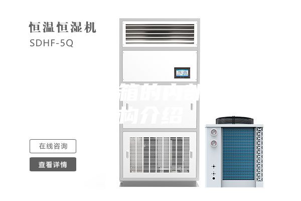 恒溫恒濕箱的內部主要結構介紹