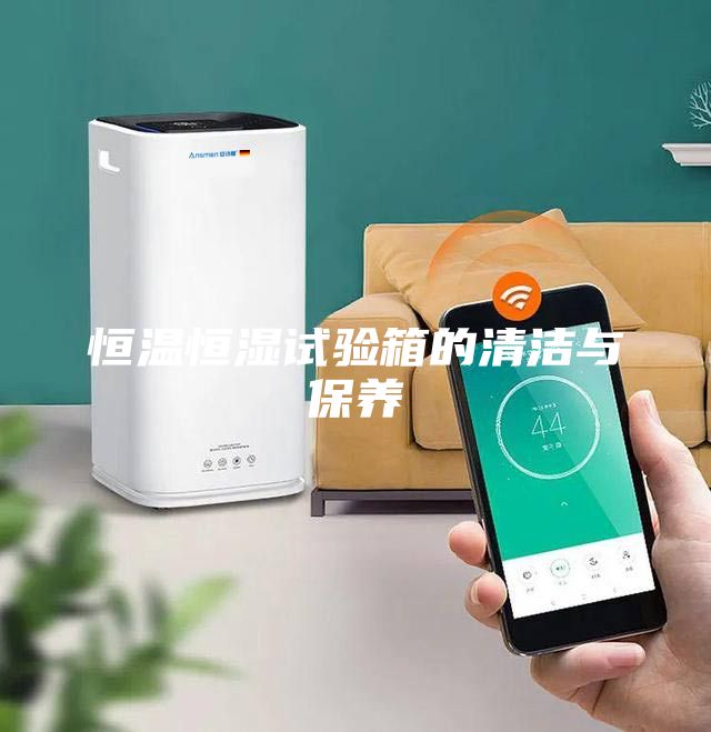 恒溫恒濕試驗箱的清潔與保養