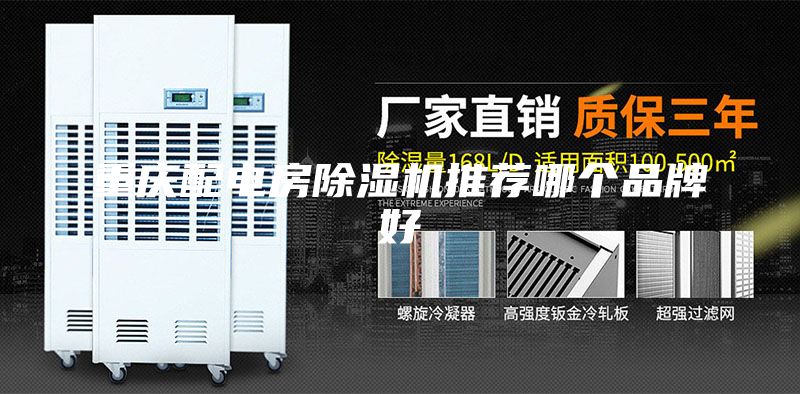 重慶配電房除濕機推薦哪個品牌好