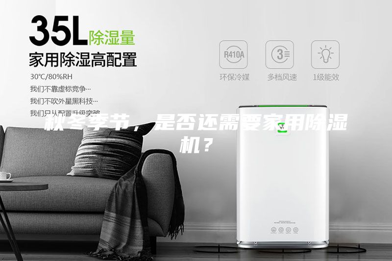 秋冬季節(jié)，是否還需要家用除濕機？
