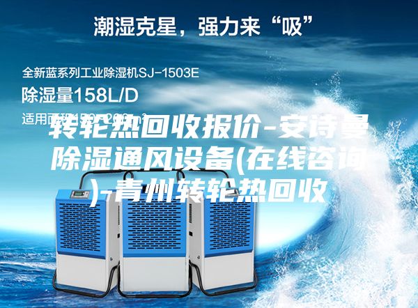 轉(zhuǎn)輪熱回收報價-安詩曼除濕通風(fēng)設(shè)備(在線咨詢)-青州轉(zhuǎn)輪熱回收