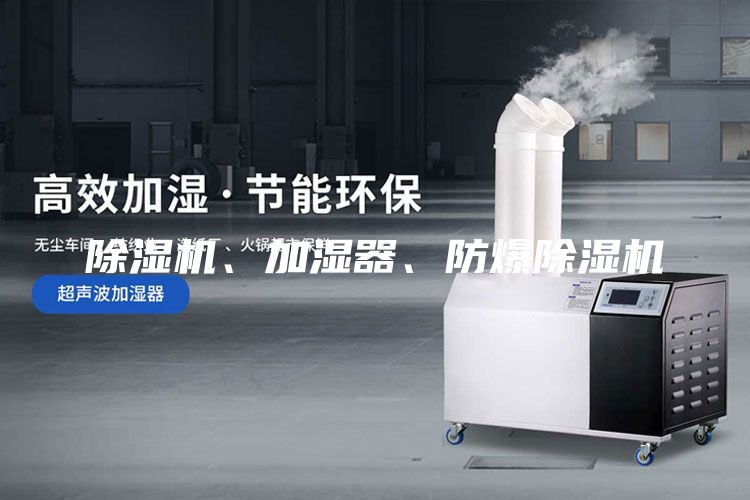 除濕機(jī)、加濕器、防爆除濕機(jī)