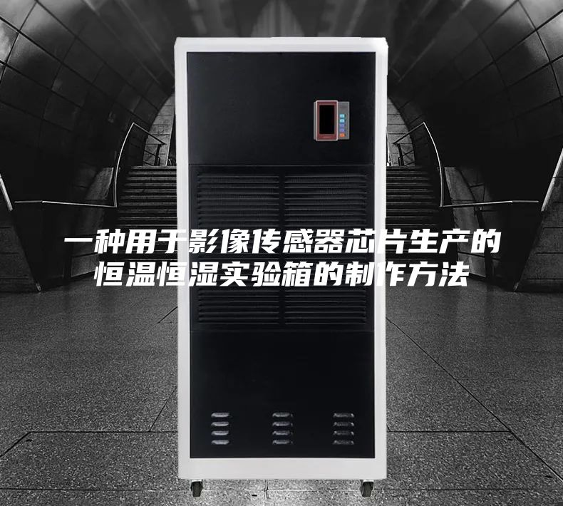一種用于影像傳感器芯片生產(chǎn)的恒溫恒濕實驗箱的制作方法