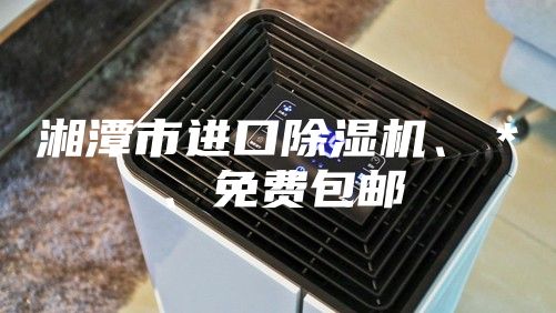 湘潭市進口除濕機、＊、免費包郵