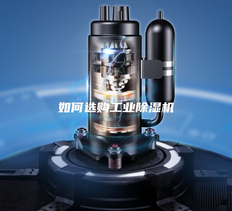 如何選購工業(yè)除濕機(jī)