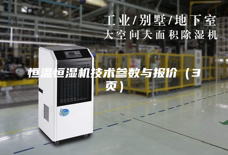 恒溫恒濕機技術參數(shù)與報價（3頁）