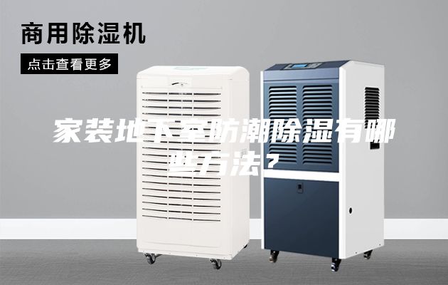家裝地下室防潮除濕有哪些方法？