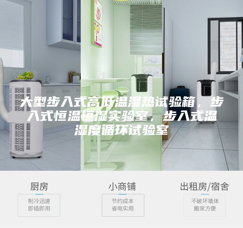 大型步入式高低溫濕熱試驗箱，步入式恒溫恒濕實驗室，步入式溫濕度循環試驗室
