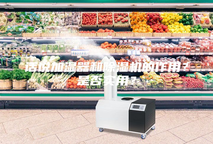 話說加濕器和除濕機的作用？是否實用？