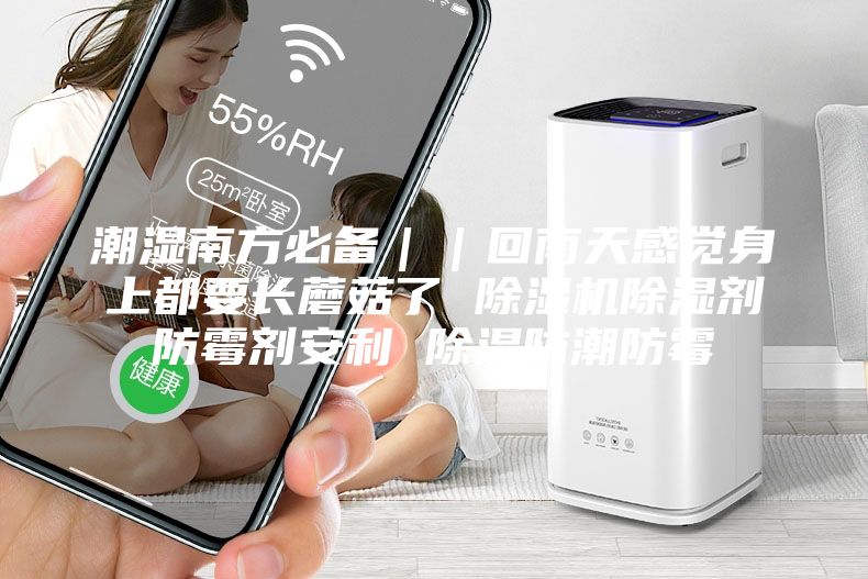 潮濕南方必備｜｜回南天感覺身上都要長(zhǎng)蘑菇了 除濕機(jī)除濕劑防霉劑安利 除濕防潮防霉