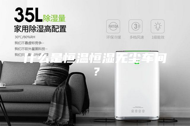什么是恒溫恒濕無塵車間？