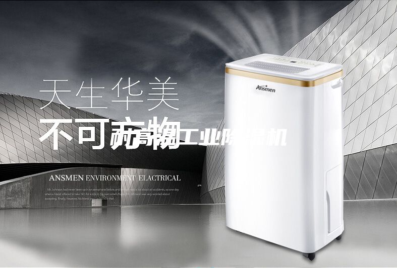 耐高溫工業除濕機