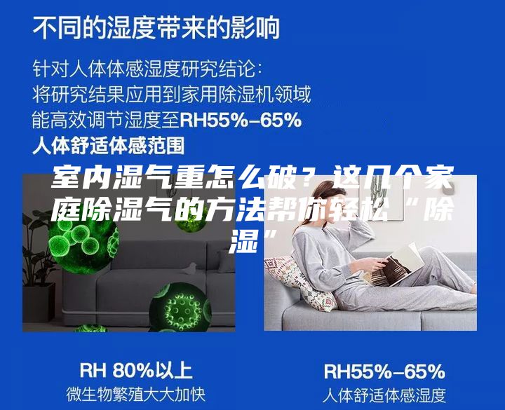 室內(nèi)濕氣重怎么破？這幾個家庭除濕氣的方法幫你輕松“除濕”