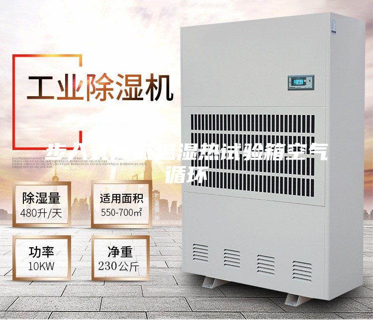 步入式高低溫濕熱試驗(yàn)箱空氣循環(huán)