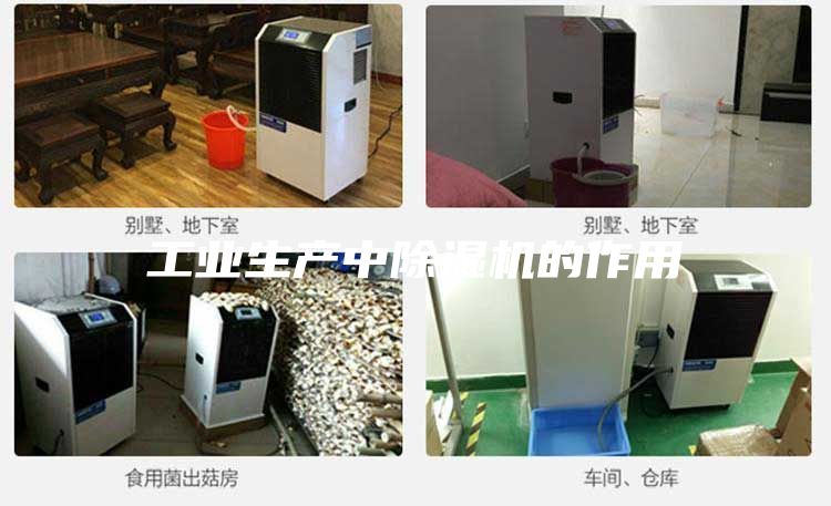 工業(yè)生產(chǎn)中除濕機(jī)的作用