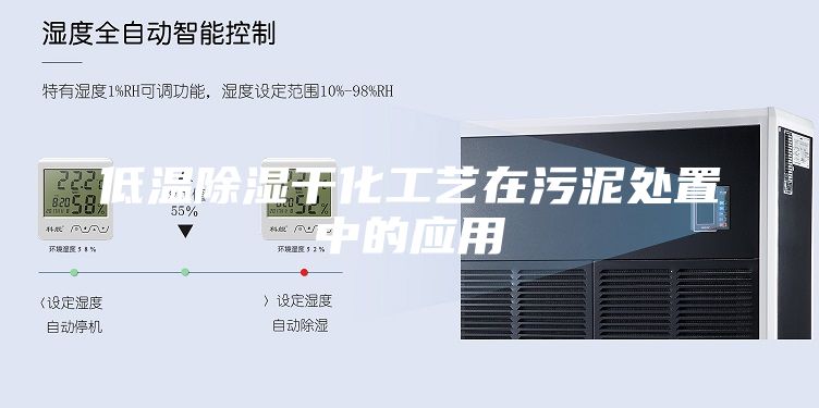低溫除濕干化工藝在污泥處置中的應(yīng)用