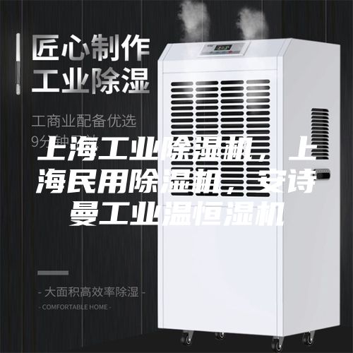上海工業(yè)除濕機，上海民用除濕機，安詩曼工業(yè)溫恒濕機
