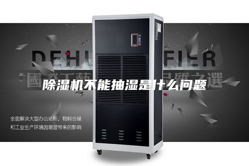 除濕機(jī)不能抽濕是什么問(wèn)題