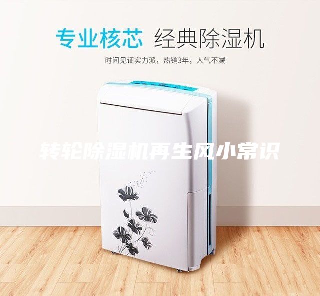 轉(zhuǎn)輪除濕機(jī)再生風(fēng)小常識
