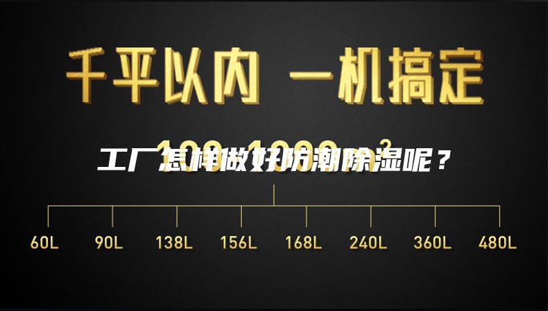 工廠怎樣做好防潮除濕呢？