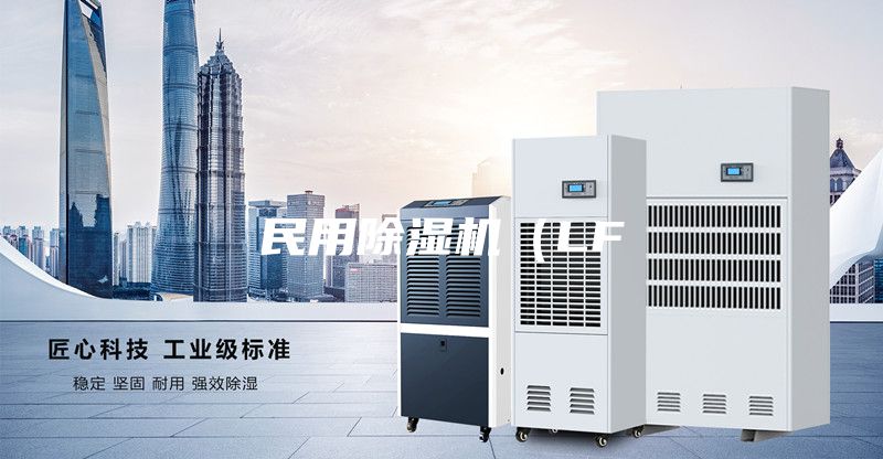 民用除濕機（LF