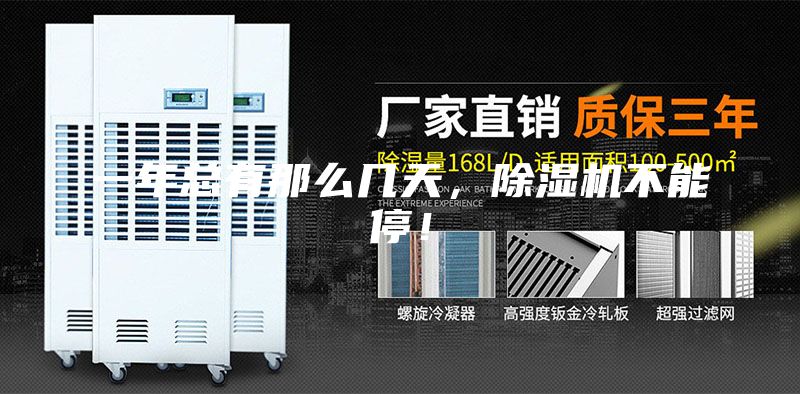 一年總有那么幾天，除濕機(jī)不能停！