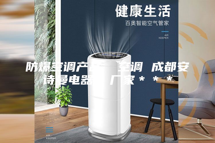 防爆空調(diào)產(chǎn)品  空調(diào) 成都安詩(shī)曼電器  廠家＊＊＊