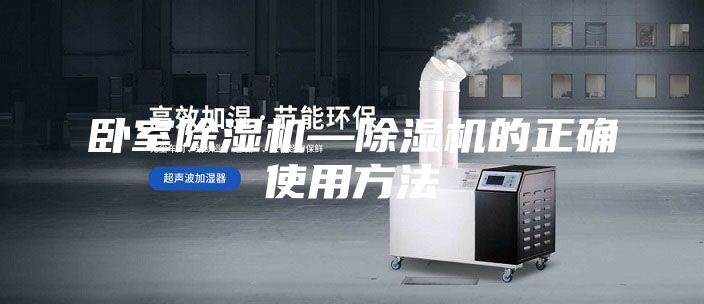 臥室除濕機—除濕機的正確使用方法