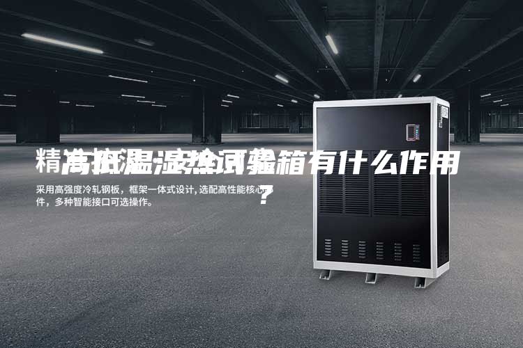 高低溫濕熱試驗(yàn)箱有什么作用？