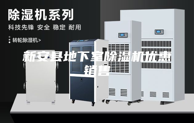 新安縣地下室除濕機優(yōu)惠銷售