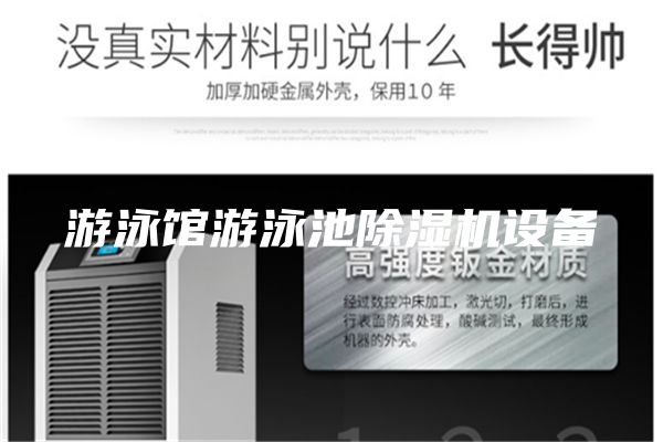 游泳館游泳池除濕機設(shè)備