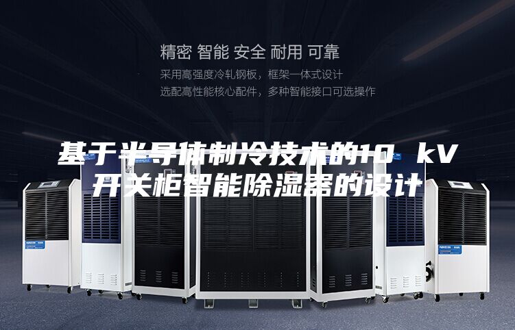 基于半導體制冷技術的10 kV開關柜智能除濕器的設計