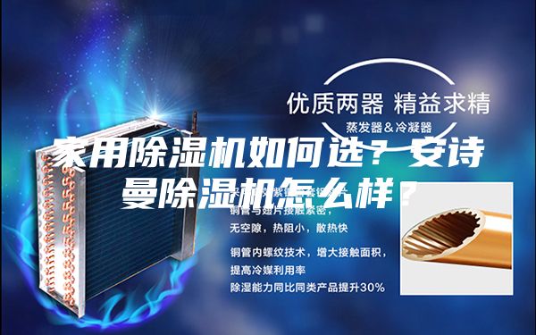 家用除濕機如何選？安詩曼除濕機怎么樣？
