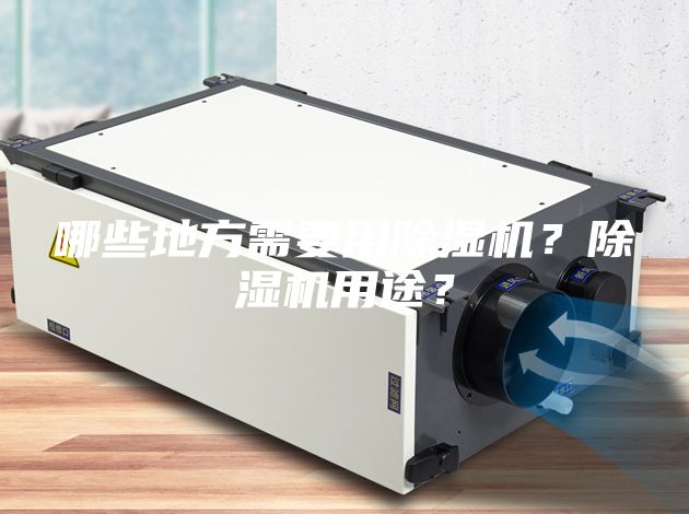 哪些地方需要用除濕機？除濕機用途？
