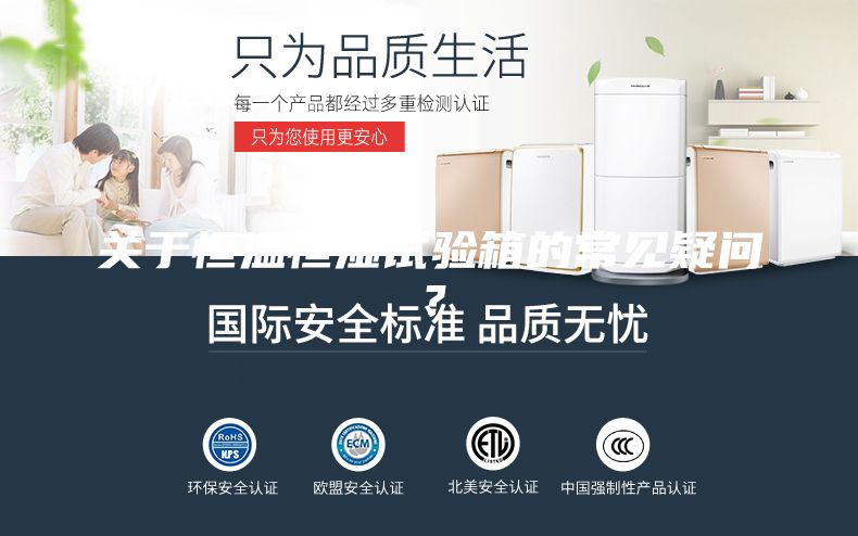 關(guān)于恒溫恒濕試驗(yàn)箱的常見疑問？