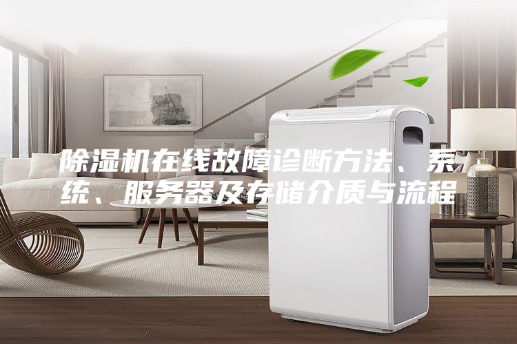 除濕機在線故障診斷方法、系統(tǒng)、服務(wù)器及存儲介質(zhì)與流程