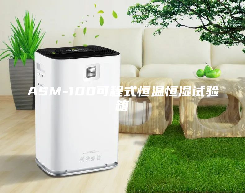 ASM-100可程式恒溫恒濕試驗(yàn)箱
