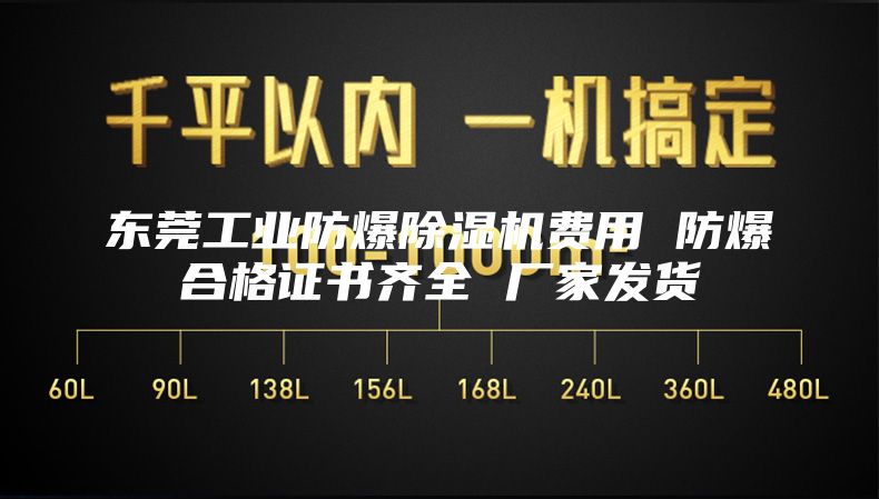 東莞工業(yè)防爆除濕機(jī)費(fèi)用 防爆合格證書(shū)齊全 廠家發(fā)貨