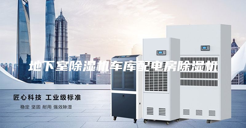 地下室除濕機車庫配電房除濕機